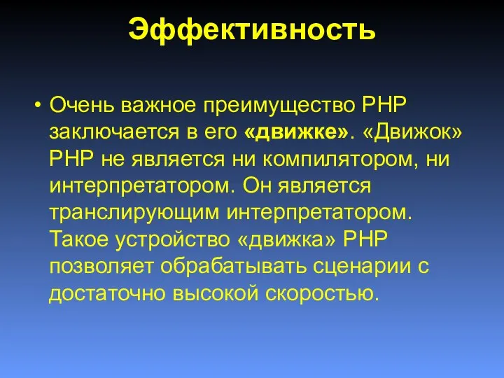 Эффективность Очень важное преимущество PHP заключается в его «движке». «Движок» PHP