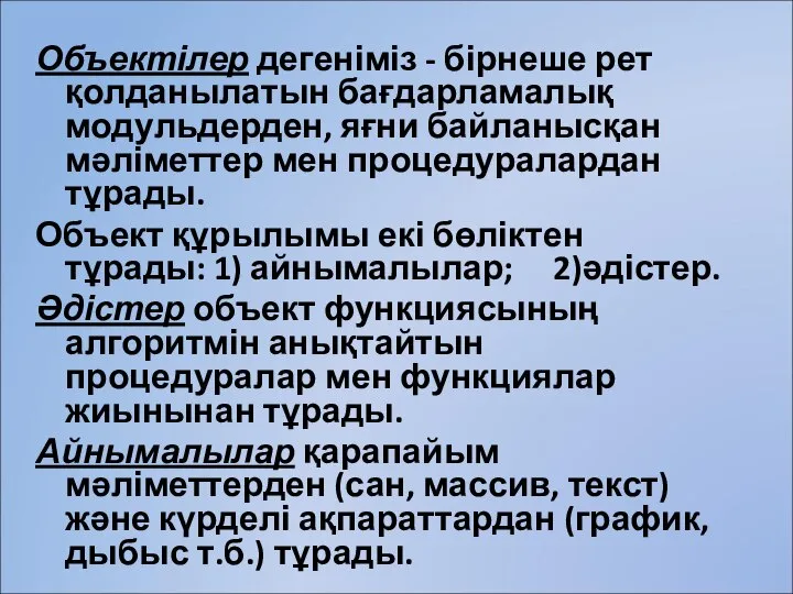 Объектілер дегеніміз - бірнеше рет қолданылатын бағдарламалық модульдерден, яғни байланысқан мәліметтер