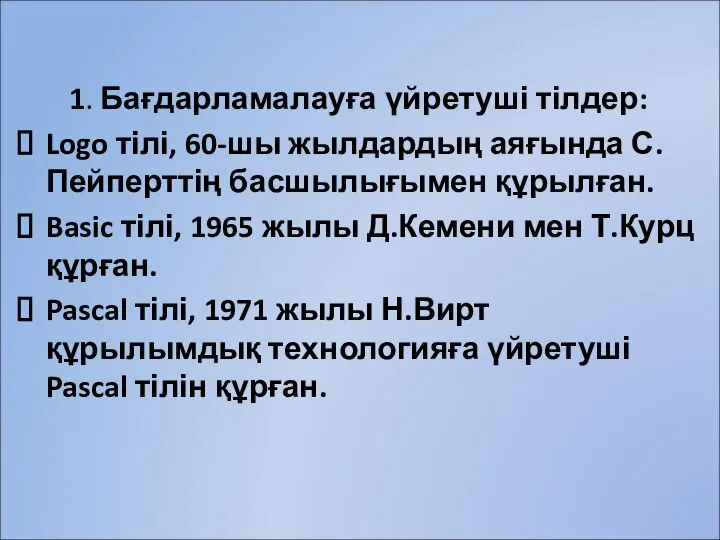 1. Бағдарламалауға үйретуші тілдер: Logo тілі, 60-шы жылдардың аяғында С.Пейперттің басшылығымен