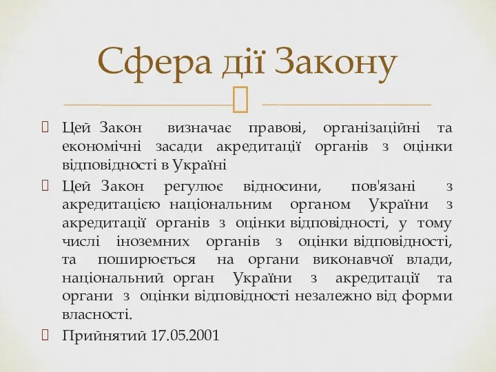 Цей Закон визначає правові, організаційні та економічні засади акредитації органів з