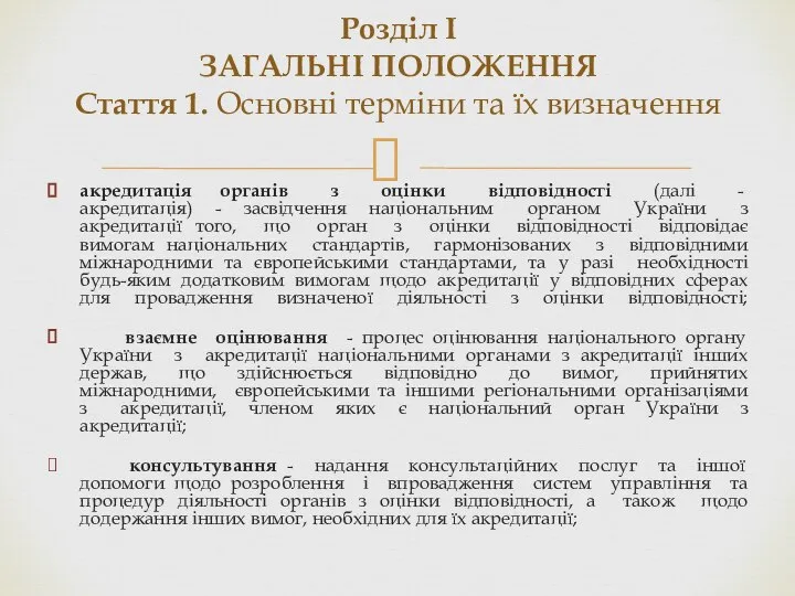 акредитація органів з оцінки відповідності (далі - акредитація) - засвідчення національним