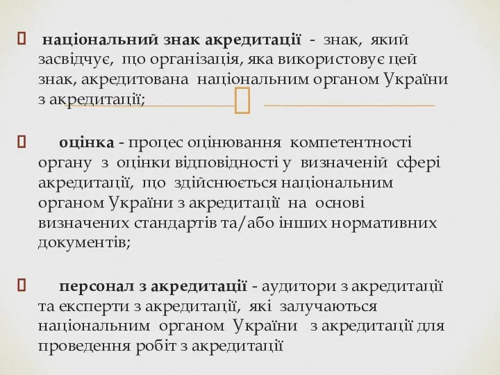 національний знак акредитації - знак, який засвідчує, що організація, яка використовує