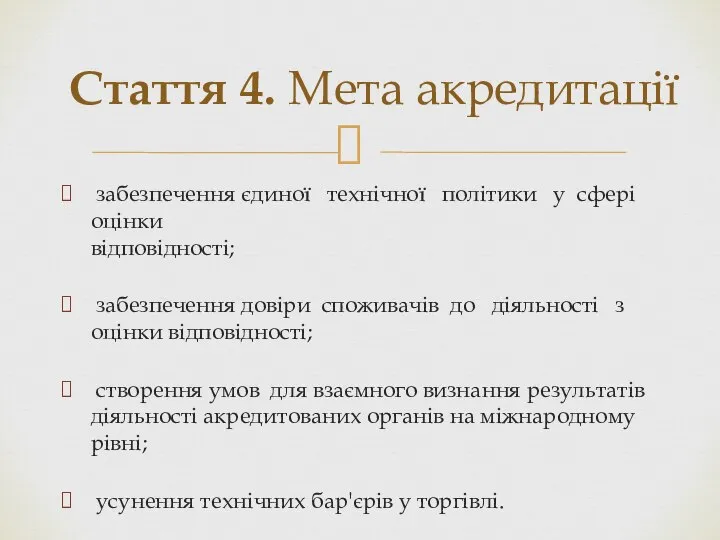 забезпечення єдиної технічної політики у сфері оцінки відповідності; забезпечення довіри споживачів