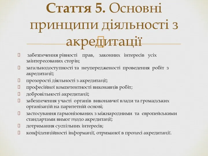 забезпечення рівності прав, законних інтересів усіх заінтересованих сторін; загальнодоступності та неупередженості