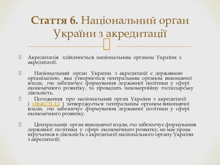 Акредитація здійснюється національним органом України з акредитації. Національний орган України з