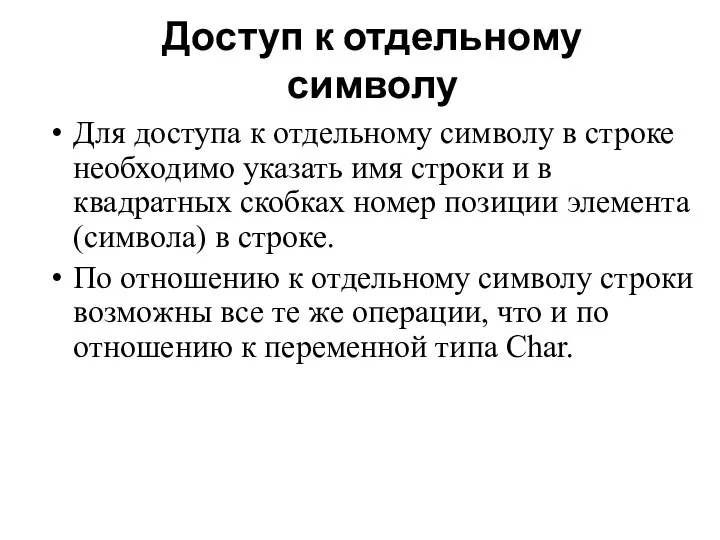 Доступ к отдельному символу Для доступа к отдельному символу в строке