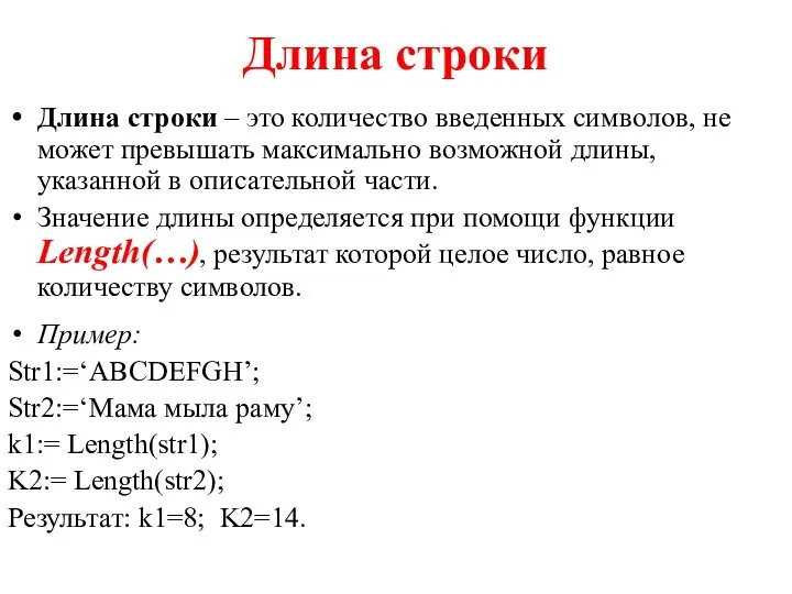 Длина строки Длина строки – это количество введенных символов, не может