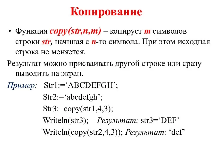 Копирование Функция copy(str,n,m) – копирует m символов строки str, начиная с