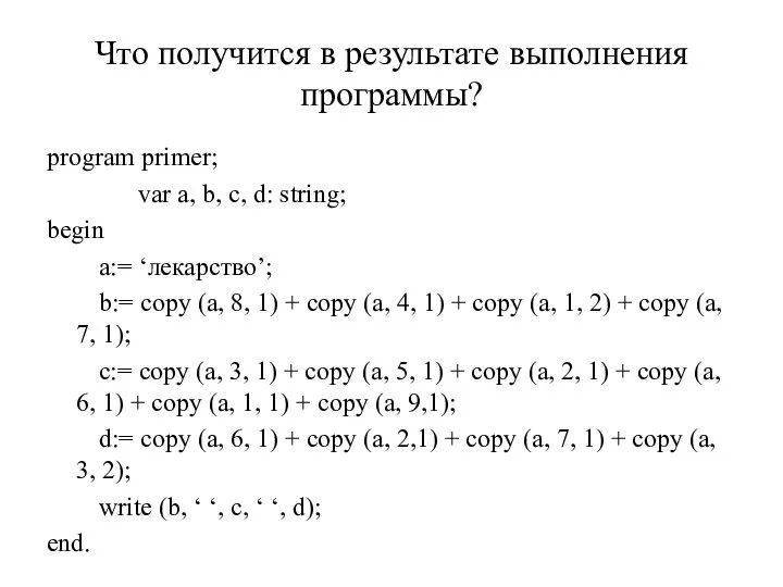 program primer; var a, b, c, d: string; begin a:= ‘лекарство’;