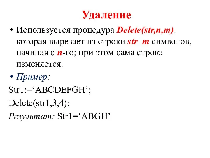 Удаление Используется процедура Delete(str,n,m), которая вырезает из строки str m символов,