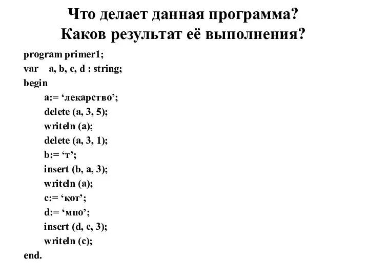 Что делает данная программа? Каков результат её выполнения? program primer1; var