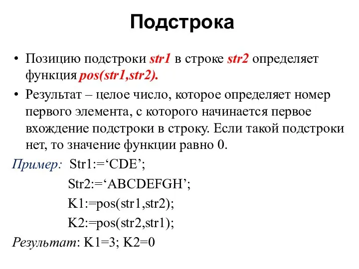 Подстрока Позицию подстроки str1 в строке str2 определяет функция pos(str1,str2). Результат