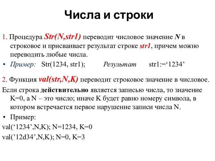 Числа и строки 1. Процедура Str(N,str1) переводит числовое значение N в