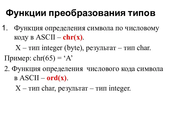 Функции преобразования типов Функция определения символа по числовому коду в ASCII