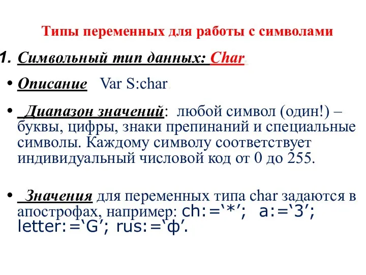 Типы переменных для работы с символами Символьный тип данных: Char. Описание