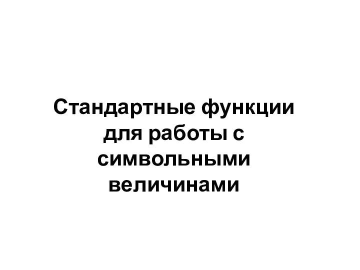 Стандартные функции для работы с символьными величинами