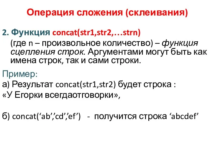 2. Функция concat(str1,str2,…strn) (где n – произвольное количество) – функция сцепления