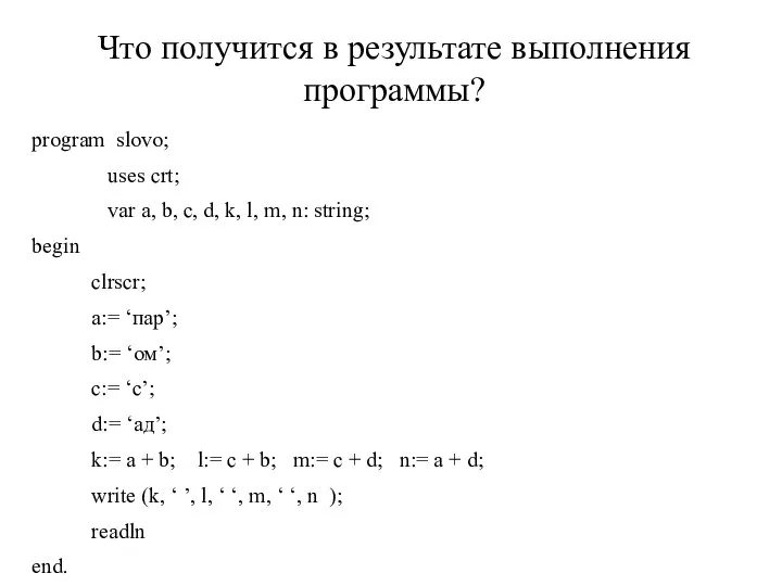 Что получится в результате выполнения программы? program slovo; uses crt; var