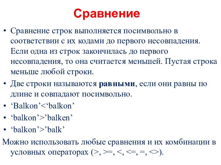 Сравнение Сравнение строк выполняется посимвольно в соответствии с их кодами до