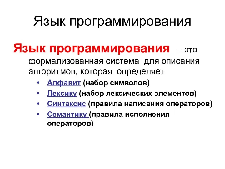 Язык программирования Язык программирования – это формализованная система для описания алгоритмов,