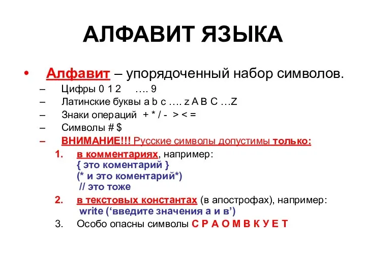АЛФАВИТ ЯЗЫКА Алфавит – упорядоченный набор символов. Цифры 0 1 2