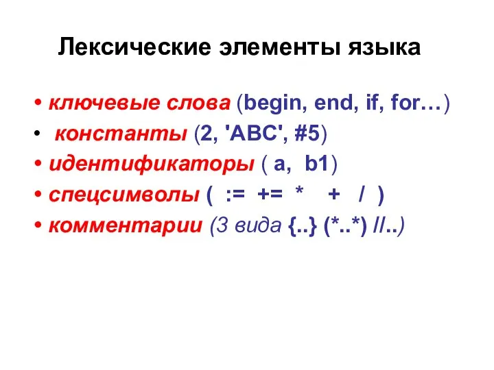 Лексические элементы языка ключевые слова (begin, end, if, for…) константы (2,