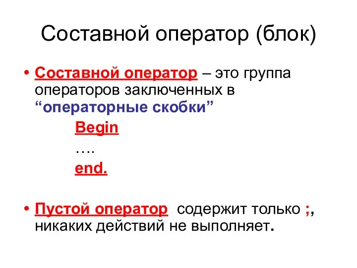 Составной оператор (блок) Составной оператор – это группа операторов заключенных в