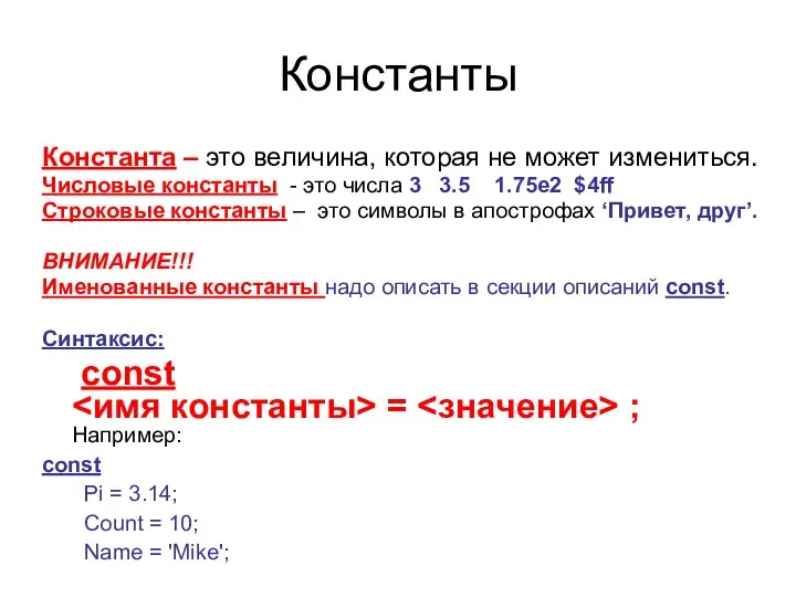 Константы Константа – это величина, которая не может измениться. Числовые константы