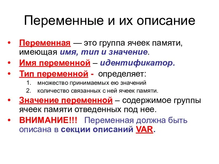 Переменные и их описание Переменная — это группа ячеек памяти, имеющая