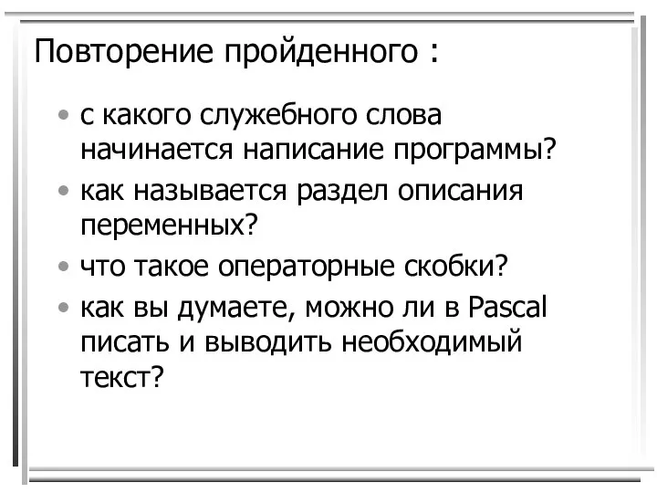 Повторение пройденного : с какого служебного слова начинается написание программы? как