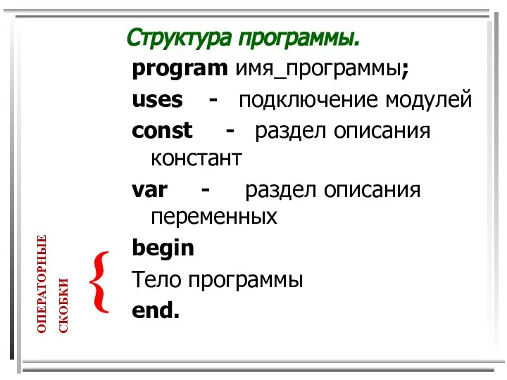 Структура программы. program имя_программы; uses - подключение модулей сonst - раздел