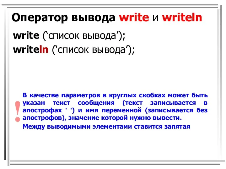 Оператор вывода write и writeln write (‘список вывода’); writeln (‘список вывода’);