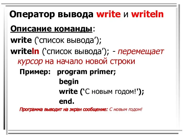 Оператор вывода write и writeln Описание команды: write (‘список вывода’); writeln