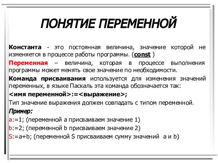 ПОНЯТИЕ ПЕРЕМЕННОЙ Константа - это постоянная величина, значение которой не изменяется