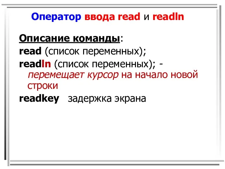 Оператор ввода read и readln Описание команды: read (список переменных); readln