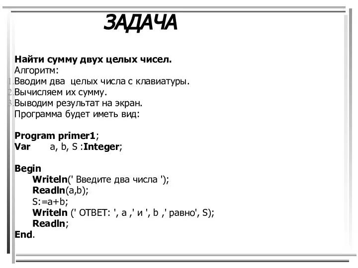 ЗАДАЧА Найти сумму двух целых чисел. Алгоритм: Вводим два целых числа