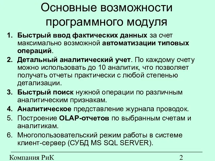 Компания РиК (www.rik-company.ru) Основные возможности программного модуля Быстрый ввод фактических данных