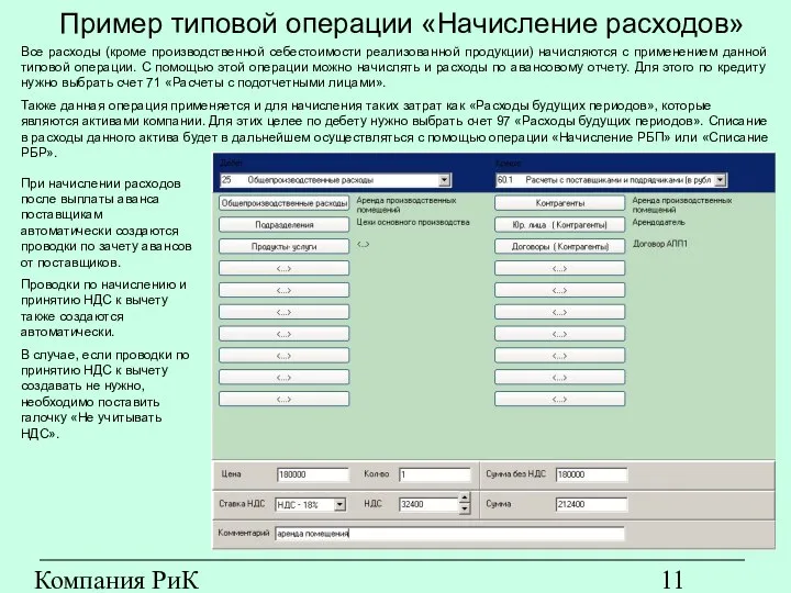 Компания РиК (www.rik-company.ru) Пример типовой операции «Начисление расходов» Все расходы (кроме