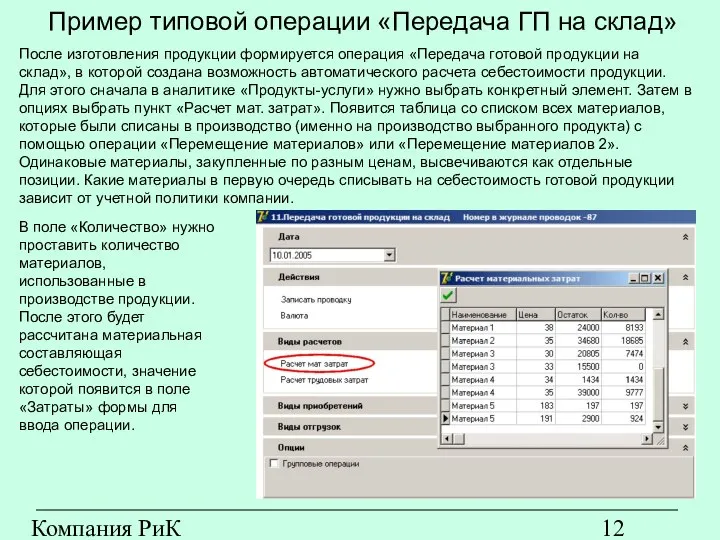 Компания РиК (www.rik-company.ru) Пример типовой операции «Передача ГП на склад» После