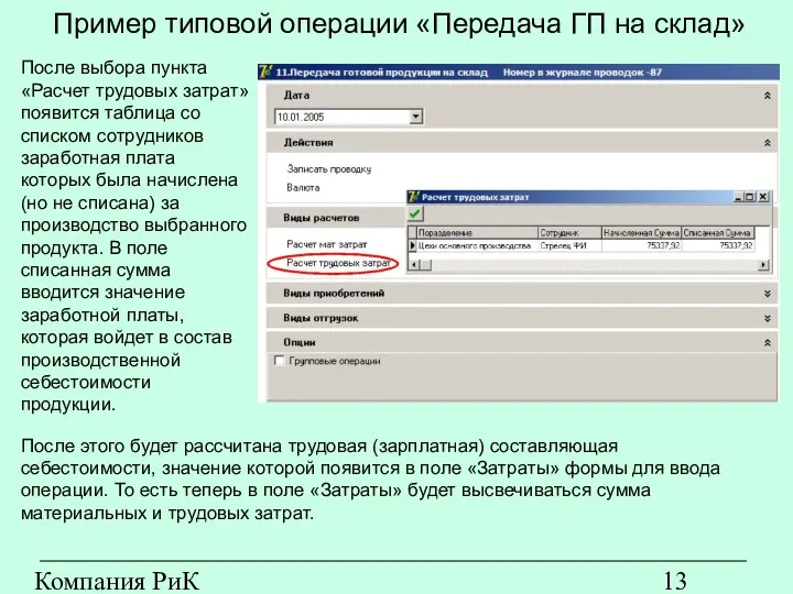 Компания РиК (www.rik-company.ru) Пример типовой операции «Передача ГП на склад» После