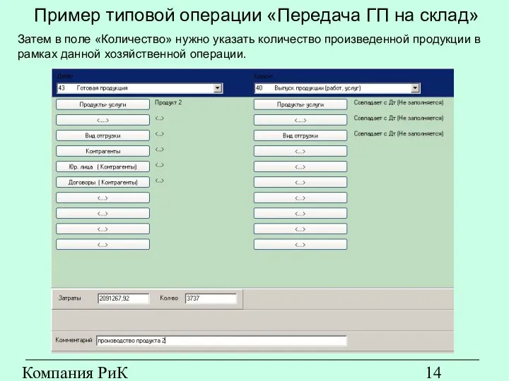 Компания РиК (www.rik-company.ru) Пример типовой операции «Передача ГП на склад» Затем