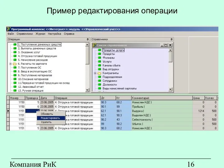 Компания РиК (www.rik-company.ru) Пример редактирования операции