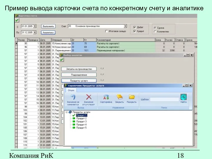 Компания РиК (www.rik-company.ru) Пример вывода карточки счета по конкретному счету и аналитике