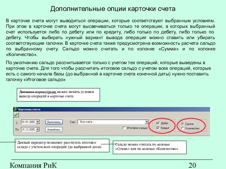 Компания РиК (www.rik-company.ru) Дополнительные опции карточки счета Данными параметрами можно менять