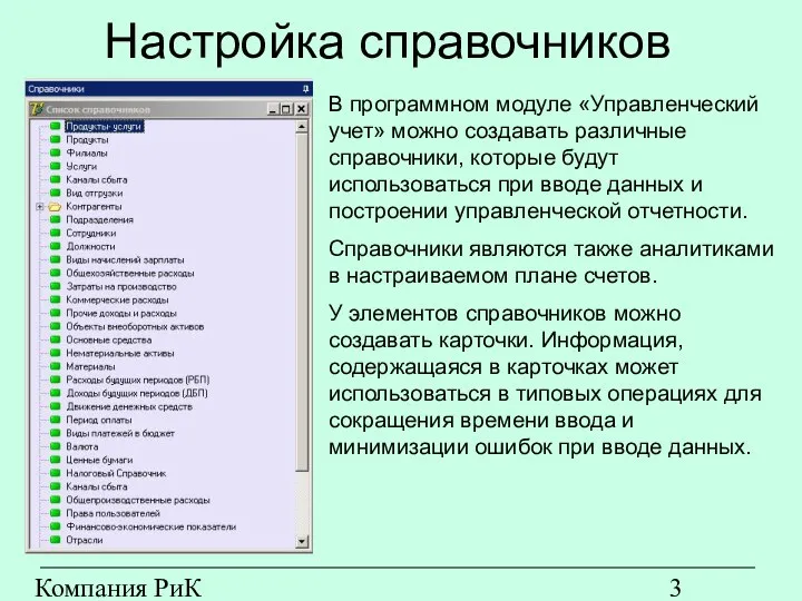 Компания РиК (www.rik-company.ru) Настройка справочников В программном модуле «Управленческий учет» можно