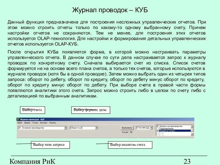 Компания РиК (www.rik-company.ru) Журнал проводок – КУБ Данный функция предназначена для