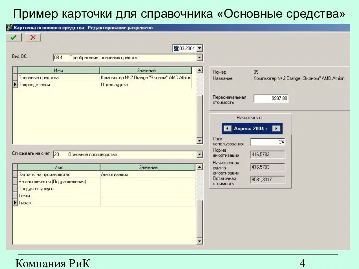 Компания РиК (www.rik-company.ru) Пример карточки для справочника «Основные средства»