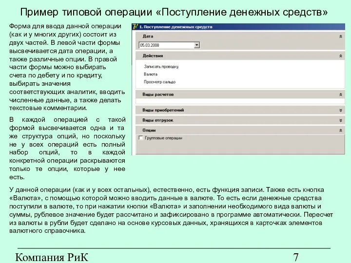 Компания РиК (www.rik-company.ru) Пример типовой операции «Поступление денежных средств» Форма для
