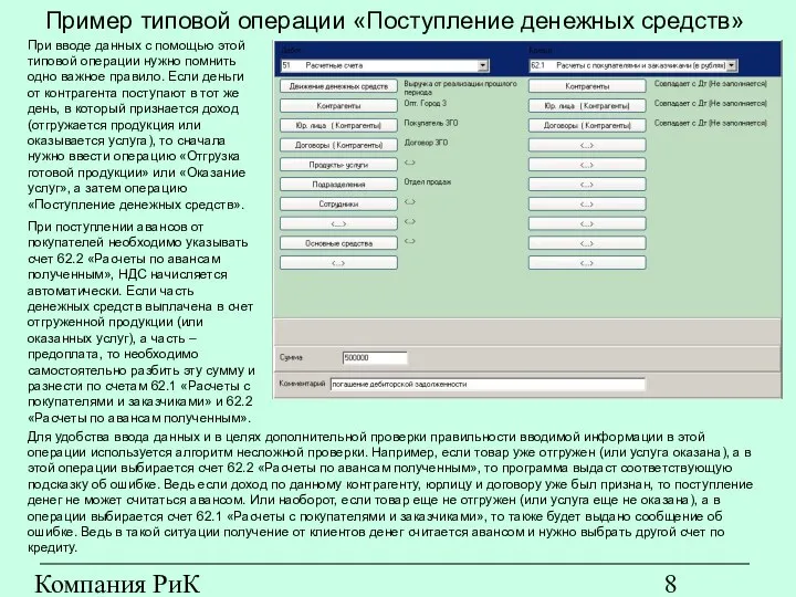 Компания РиК (www.rik-company.ru) Пример типовой операции «Поступление денежных средств» При вводе