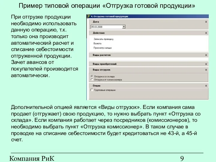 Компания РиК (www.rik-company.ru) Пример типовой операции «Отгрузка готовой продукции» При отгрузке